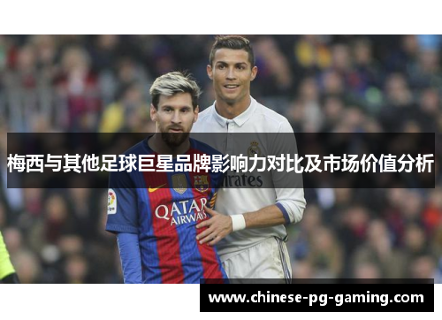 梅西与其他足球巨星品牌影响力对比及市场价值分析