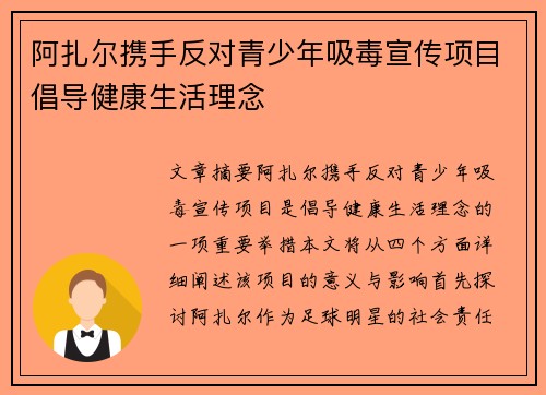 阿扎尔携手反对青少年吸毒宣传项目倡导健康生活理念
