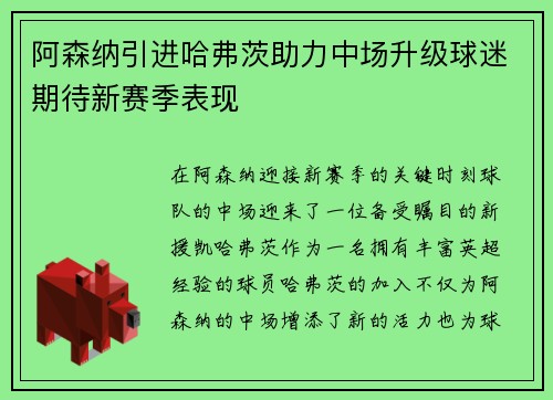 阿森纳引进哈弗茨助力中场升级球迷期待新赛季表现