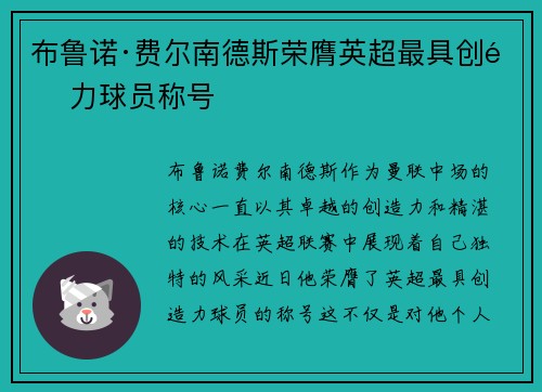 布鲁诺·费尔南德斯荣膺英超最具创造力球员称号