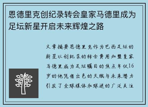 恩德里克创纪录转会皇家马德里成为足坛新星开启未来辉煌之路