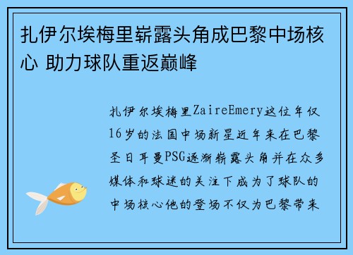 扎伊尔埃梅里崭露头角成巴黎中场核心 助力球队重返巅峰