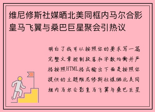 维尼修斯社媒晒北美同框内马尔合影皇马飞翼与桑巴巨星聚会引热议