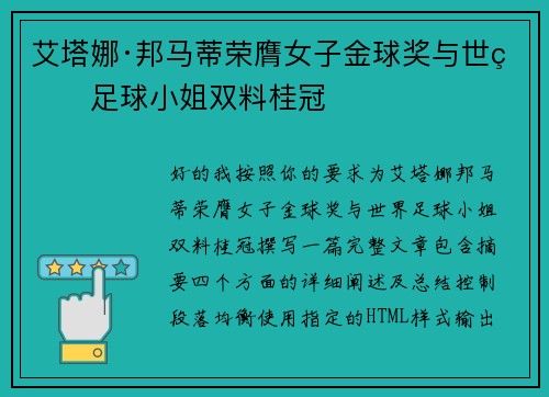 艾塔娜·邦马蒂荣膺女子金球奖与世界足球小姐双料桂冠