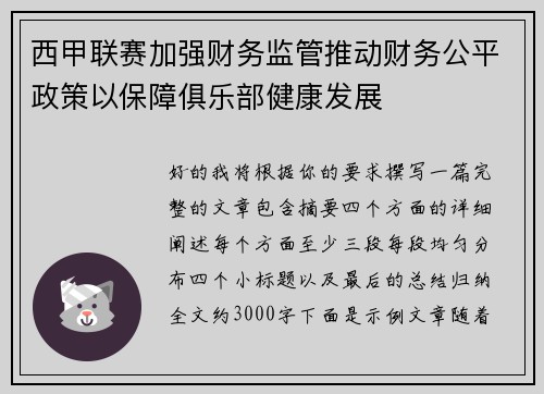 西甲联赛加强财务监管推动财务公平政策以保障俱乐部健康发展