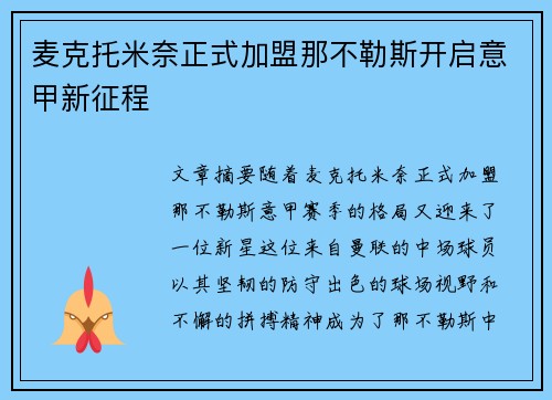 麦克托米奈正式加盟那不勒斯开启意甲新征程