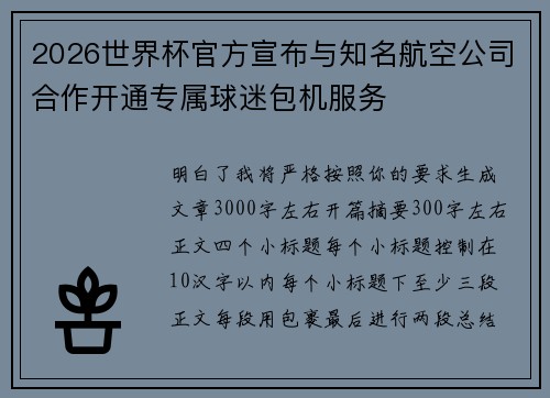 2026世界杯官方宣布与知名航空公司合作开通专属球迷包机服务