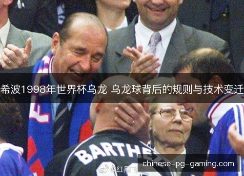 希波1998年世界杯乌龙 乌龙球背后的规则与技术变迁